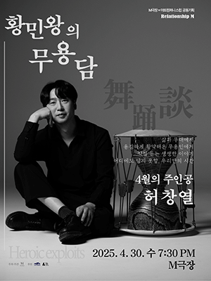 황민왕의 무용담: 허창열 편
