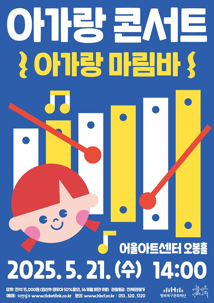 아가랑콘서트, 아가랑 마림바 [대구]