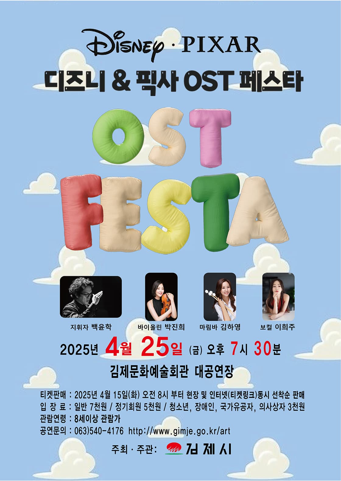 디즈니 & 픽사 영화음악 FESTA [김제]