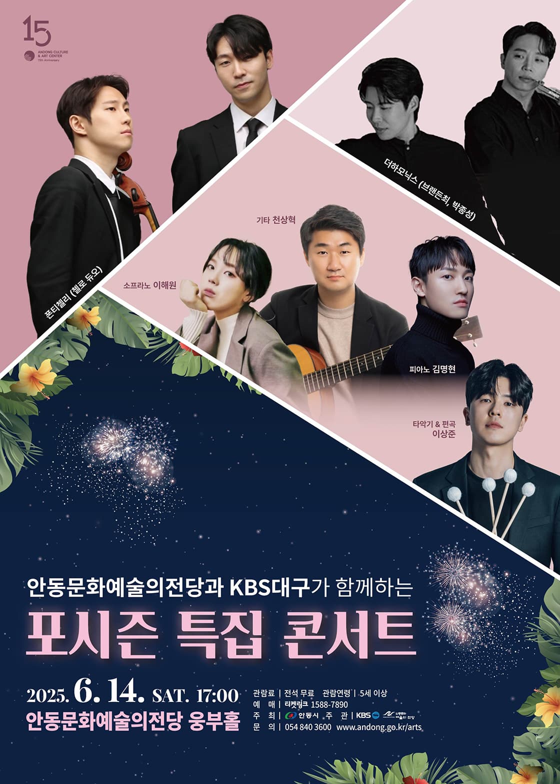 포시즌 특집 콘서트, 여름
