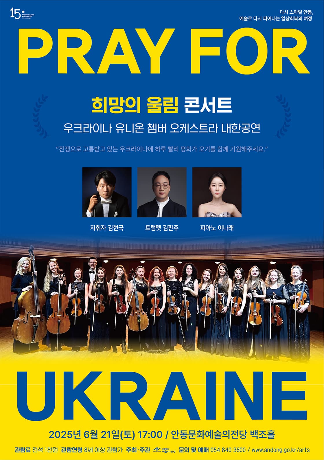 우크라이나 유니온 쳄버 오케스트라 내한공연: 희망의 울림 콘서트 [안동]