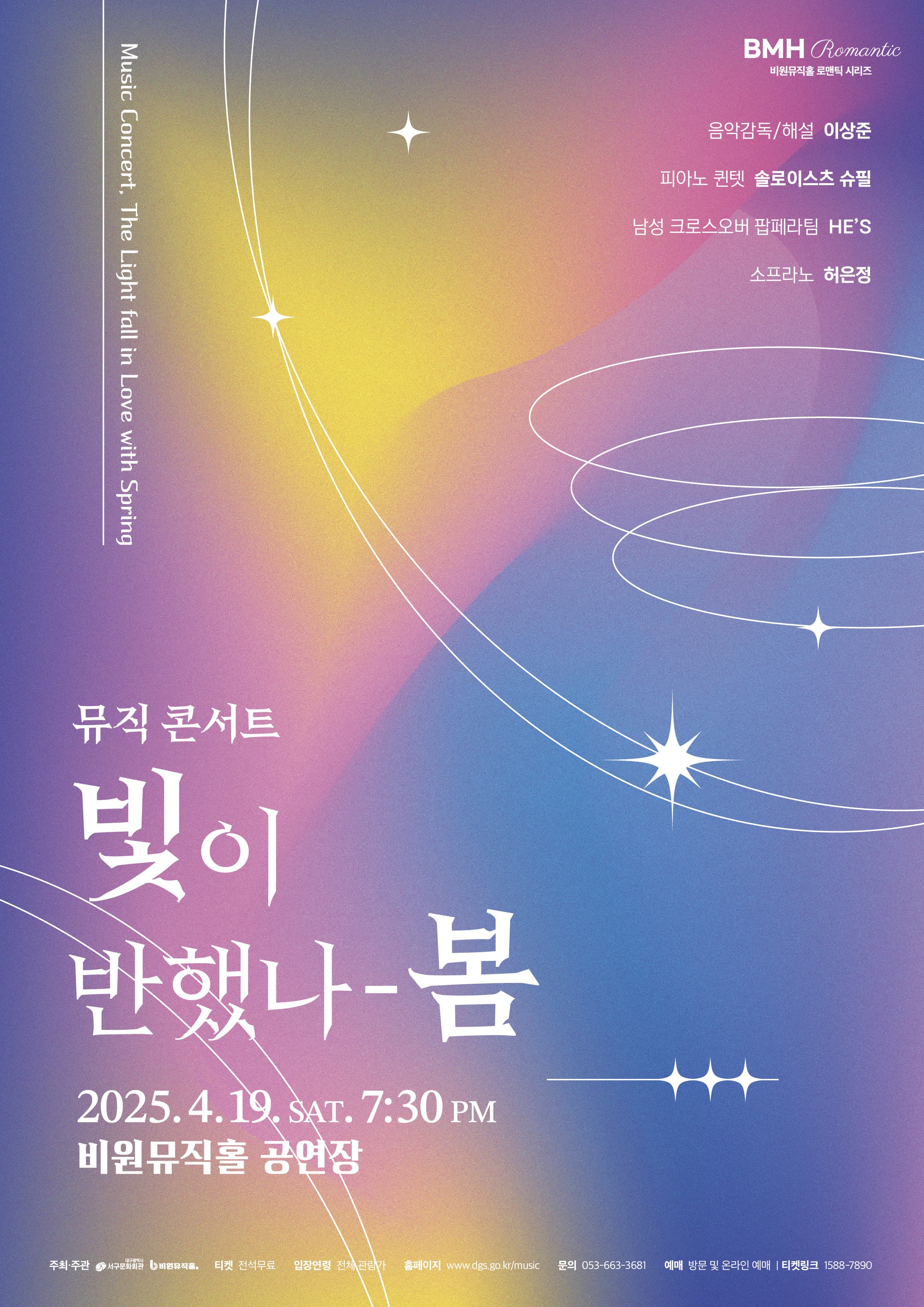 뮤직콘서트, 빛이 반했나: 봄 [대구]