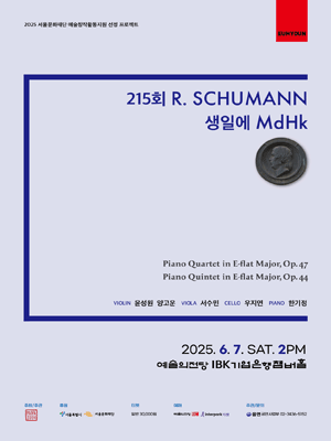 215회 R.Schumann 생일에 MdHk