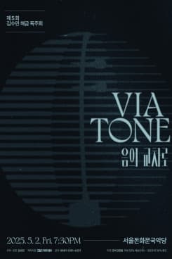 제5회 김수민 해금 독주회, Viatone: 음의 교차로
