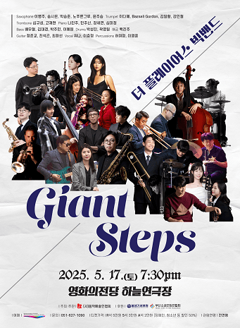 더 플레이어스 빅밴드 창단공연: Giant Steps