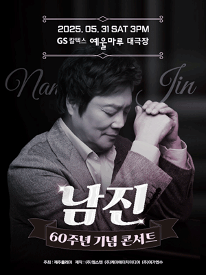 데뷔 60주년 기념공연, 남진 전국투어 콘서트 [여수]