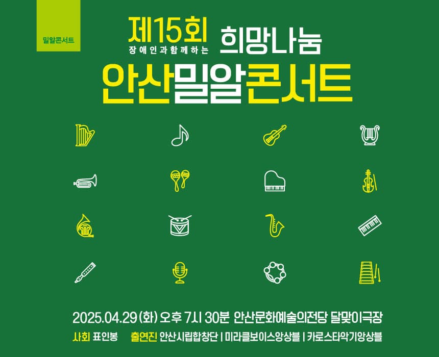 제15회 장애인과 함께하는 희망나눔 안산밀알콘서트