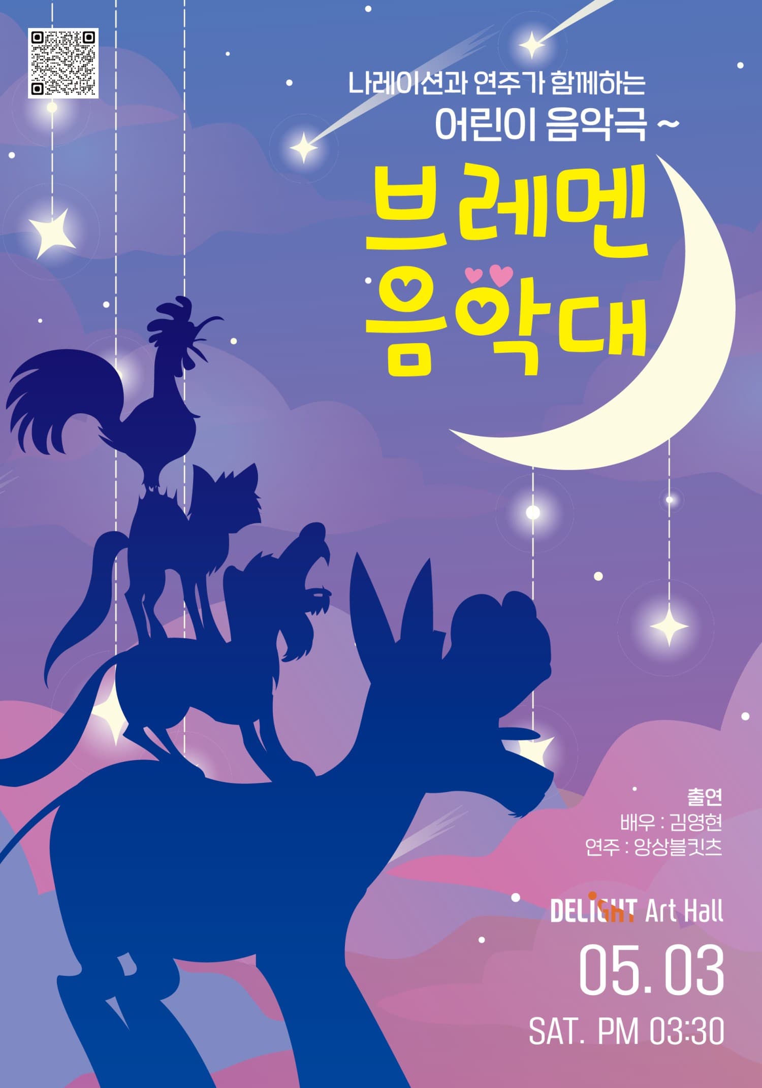 브레멘 음악대 [부천]
