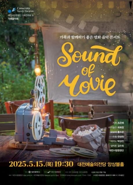 대전시립합창단 기획연주회 Ⅲ, 가족과 함께하기 좋은 영화 음악 콘서트: Sound of Movie [대전]