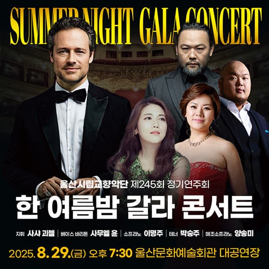 제245회 울산시립교향악단 정기연주회: 한 여름밤 갈라 콘서트 (Summer Night Gala Concert)