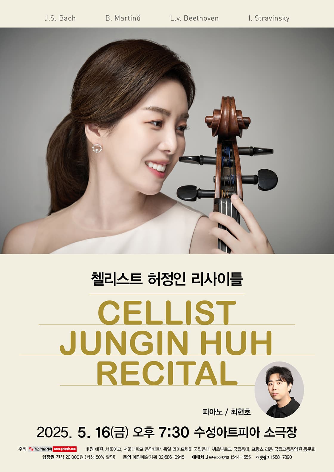 첼리스트 허정인 리사이틀 [대구]