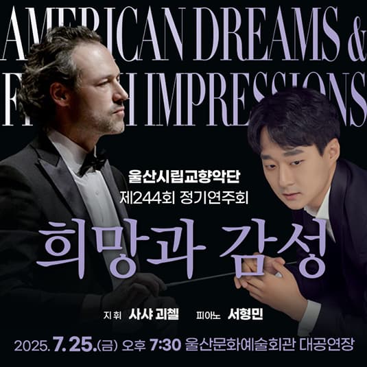 제244회 울산시립교향악단 정기연주회: 희망과 감성 (American Dreams & French Impressions)