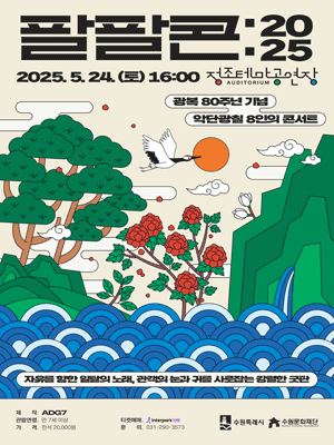 악단광칠, 팔팔콘: 2025 [수원]