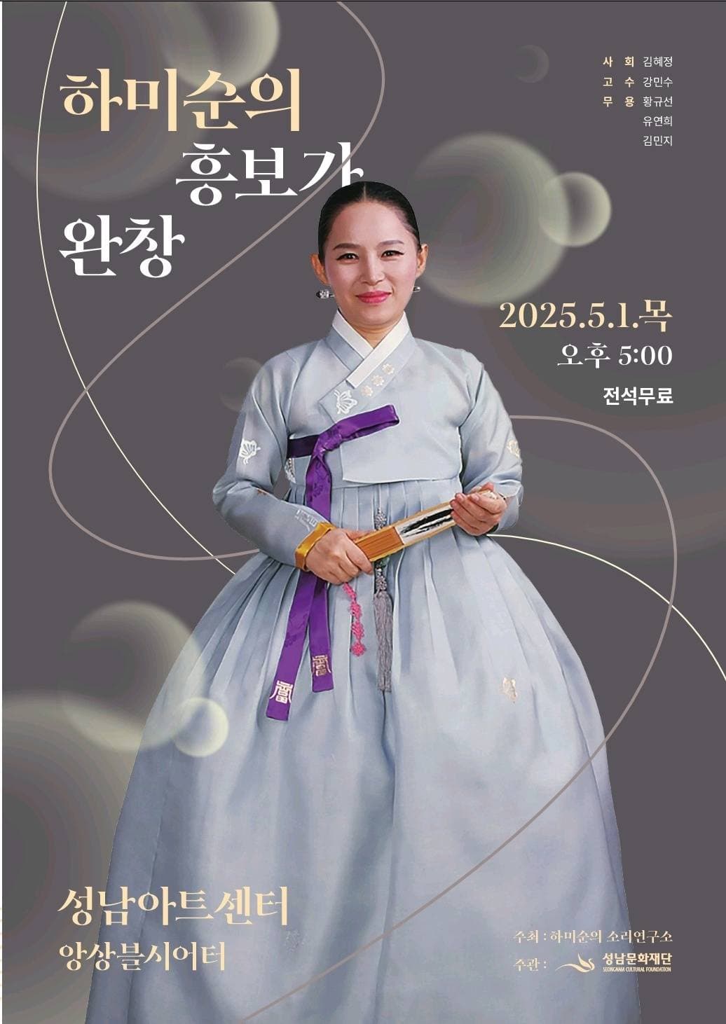 하미순의 흥보가 완창 [성남]