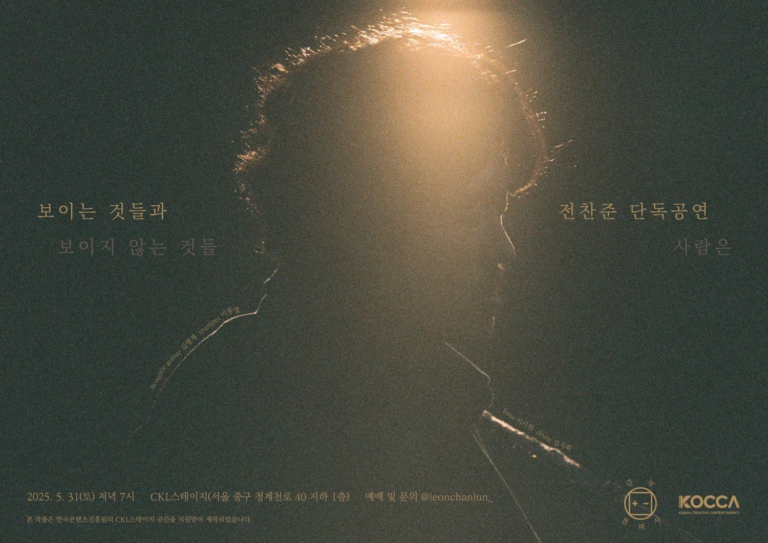 전찬준 단독공연: 사람은