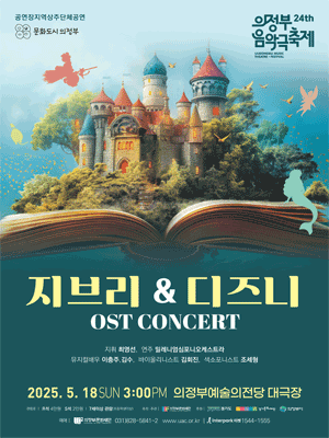 제24회 의정부 음악극 축제, 지브리 & 디즈니 콘서트 [의정부]