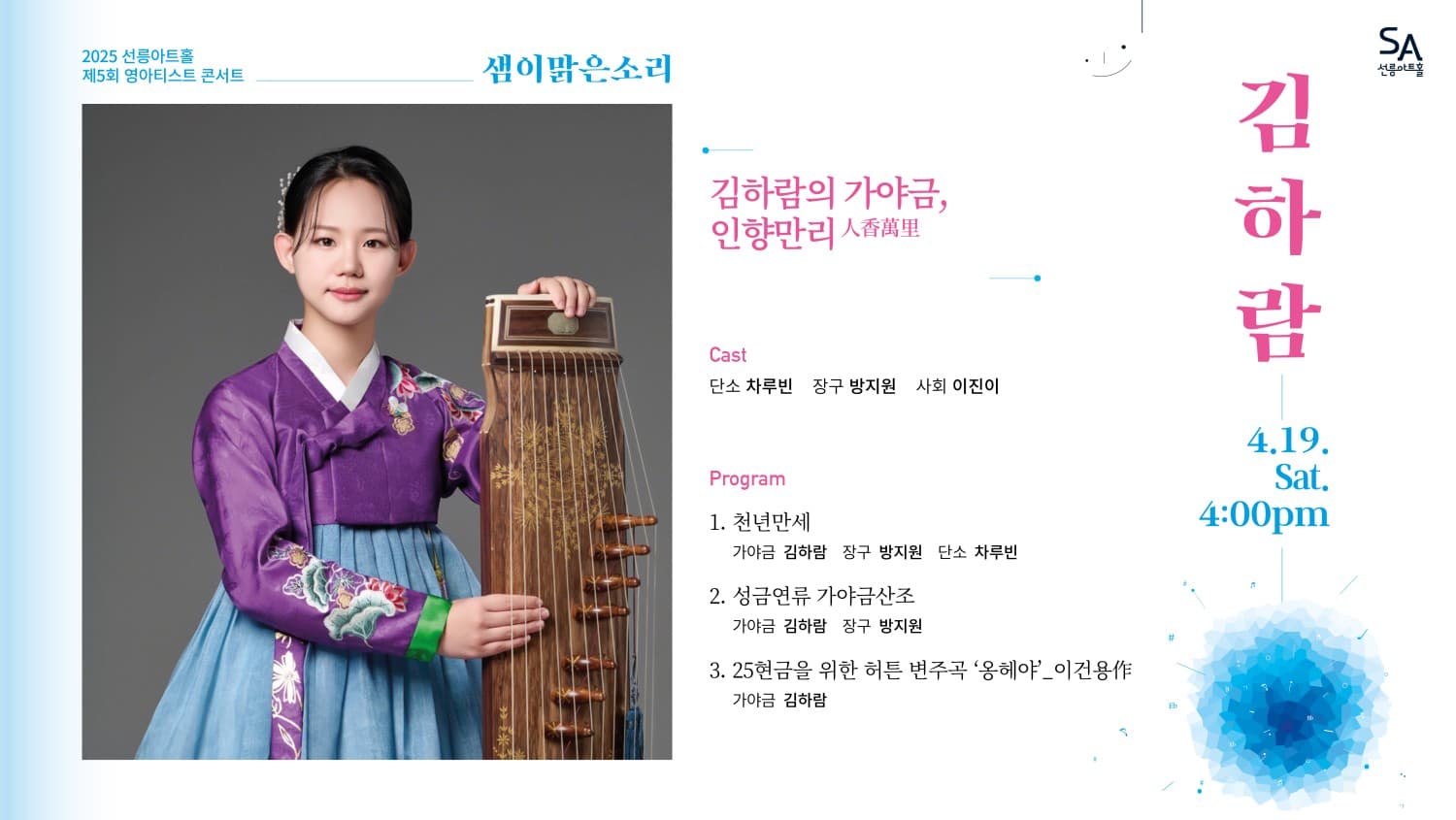 제5회 샘이맑은소리: 김하람의 가야금, 인향만리