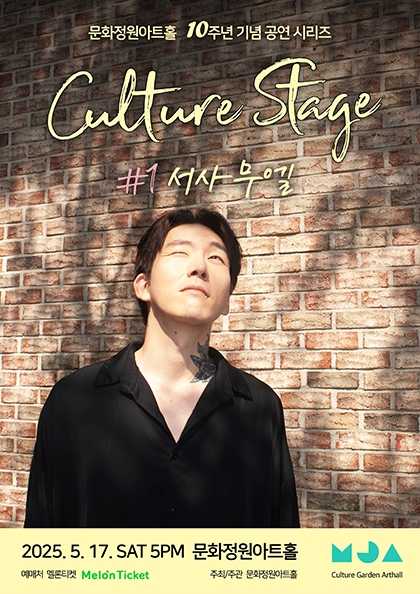 문화정원아트홀 10주년 기념 공연 시리즈, CULTURE STAGE: #1 서사무엘