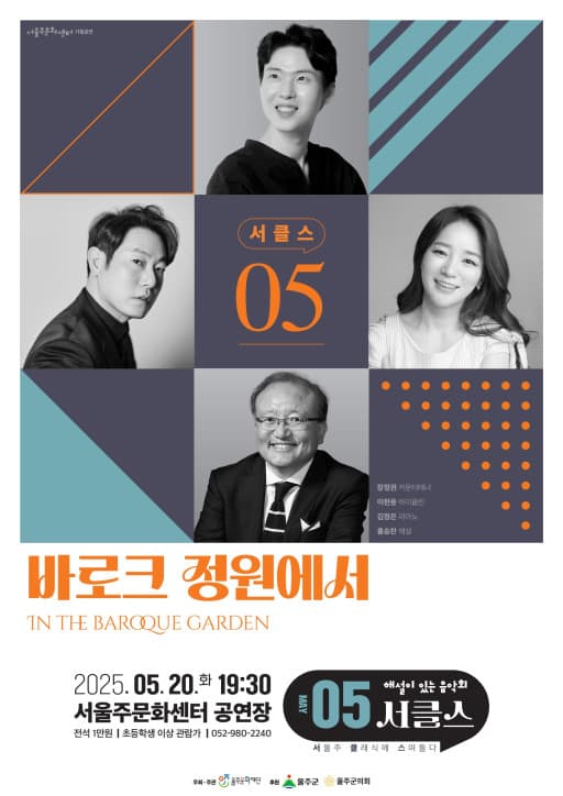 해설이 있는 음악회, 서클스: 바로크 정원에서 (5월)