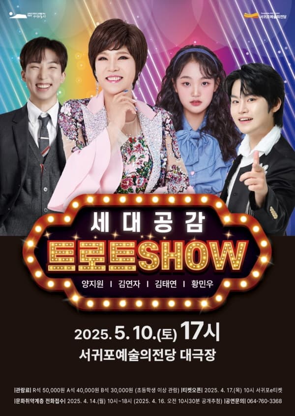 세대공감 트로트SHOW [제주]