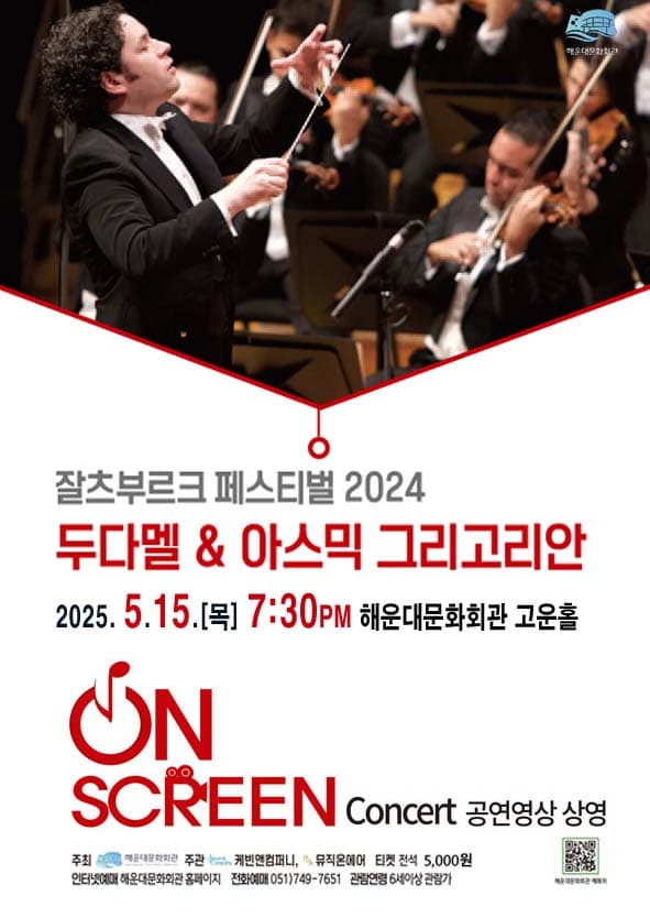 On Screen Concert, 2024 잘츠부르크 페스티벌, 두다멜 & 아스믹 그리고리안 빈필하모닉 오케스트라 [부산] (영상화)