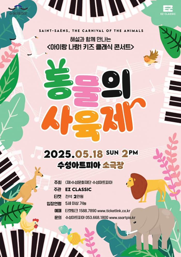 수성키즈클래식, 아이랑 나랑! 키즈 클래식 콘서트: 동물의 사육제 [대구]