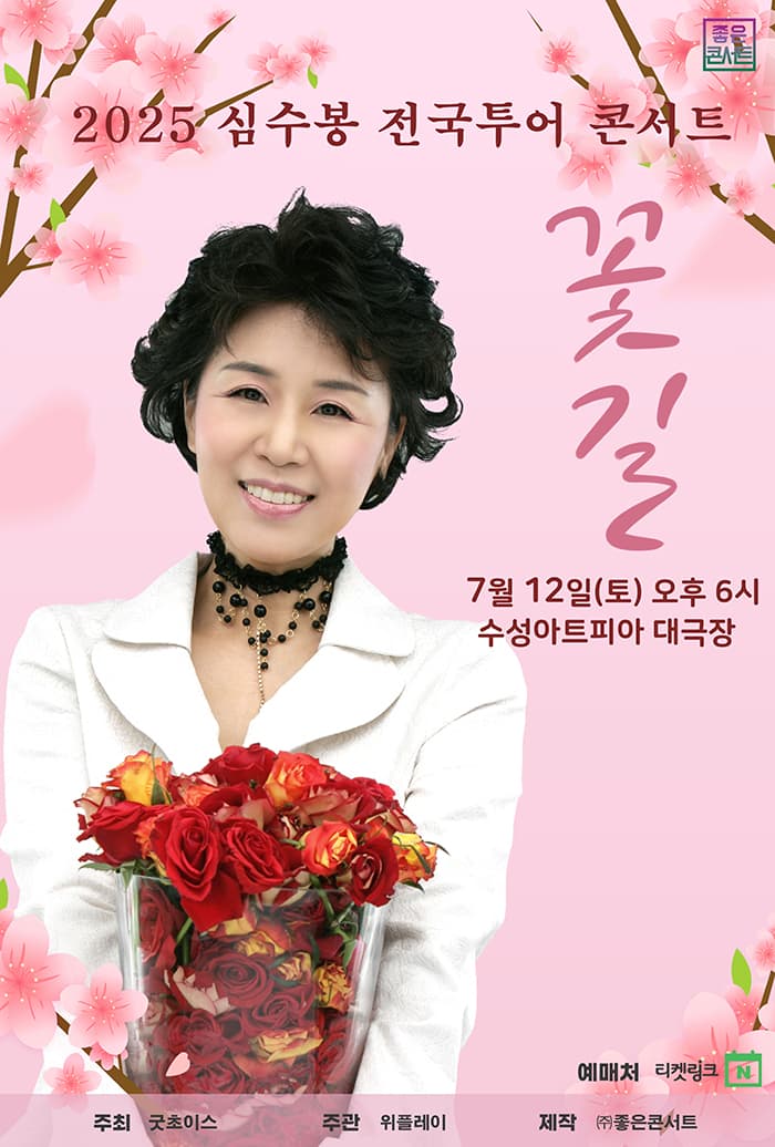 심수봉 전국투어 콘서트: 꽃길 [대구]