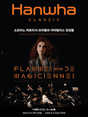 한화클래식: 소프라노 파트리샤 프티봉과 아마릴리스 앙상블 (6.8)