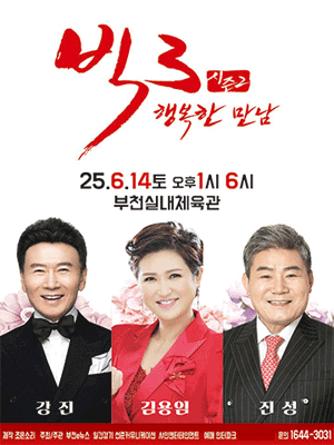 빅3 시즌2, 행복한만남: 강진, 김용임, 진성 [부천]