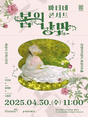 화성시 예술단, 마티네 콘서트: 봄의 낭만 [화성]