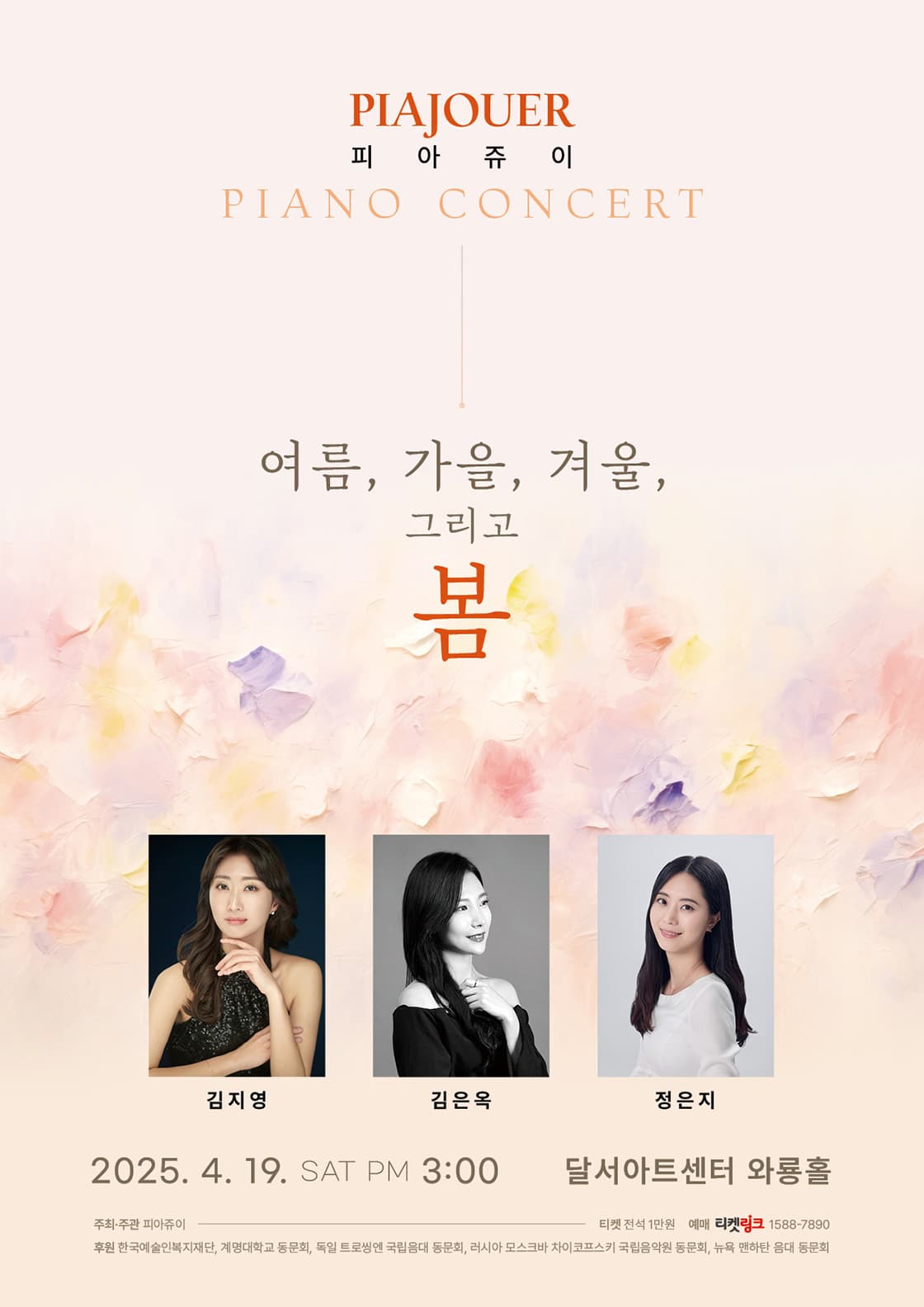 피아쥬이 콘서트 [대구]