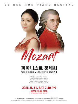 문세희 피아노 독주회, 모차르트 피아노 소나타 전곡 시리즈 Ⅰ