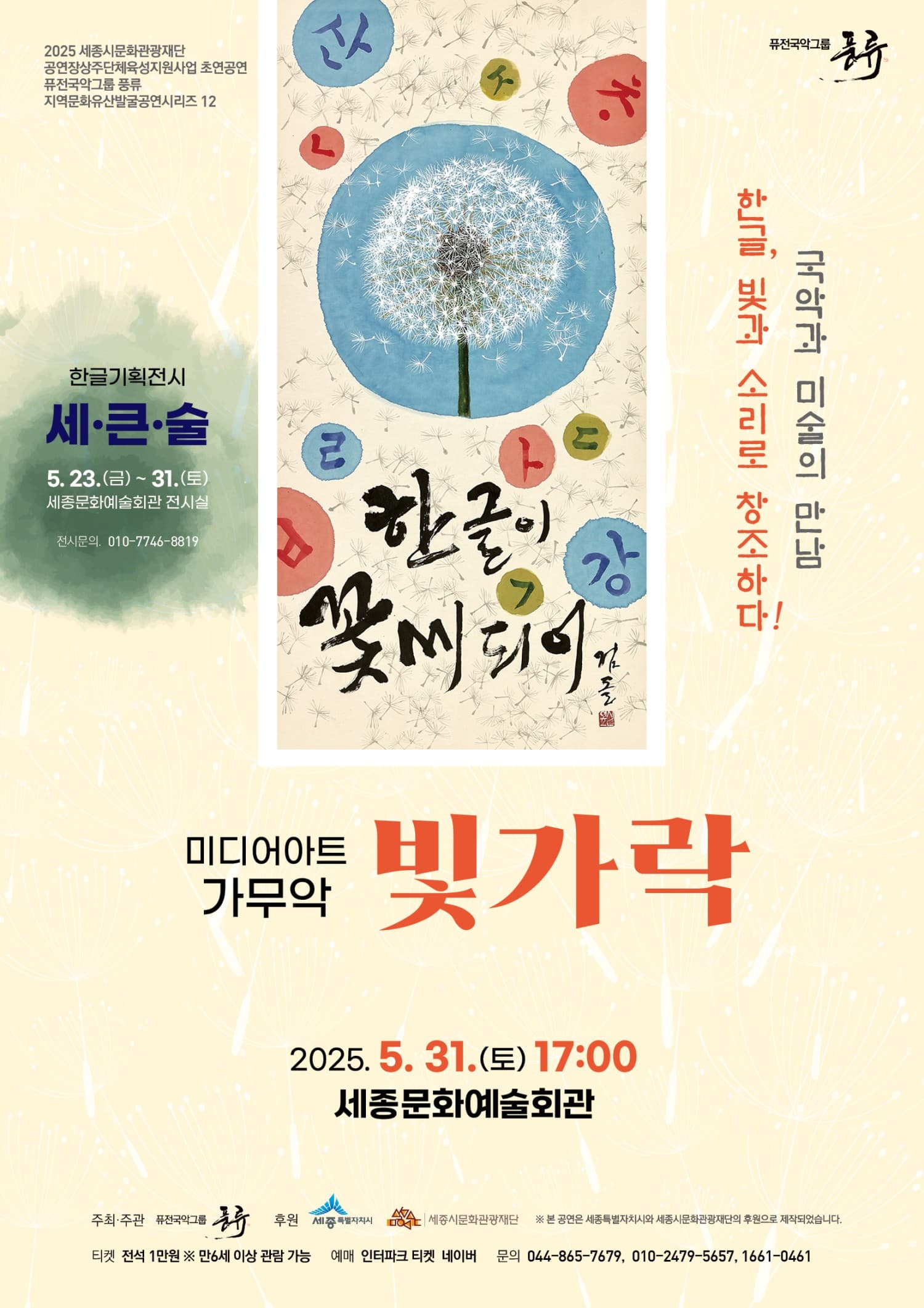 퓨전국악그룹 풍류, 빛가락 [세종]