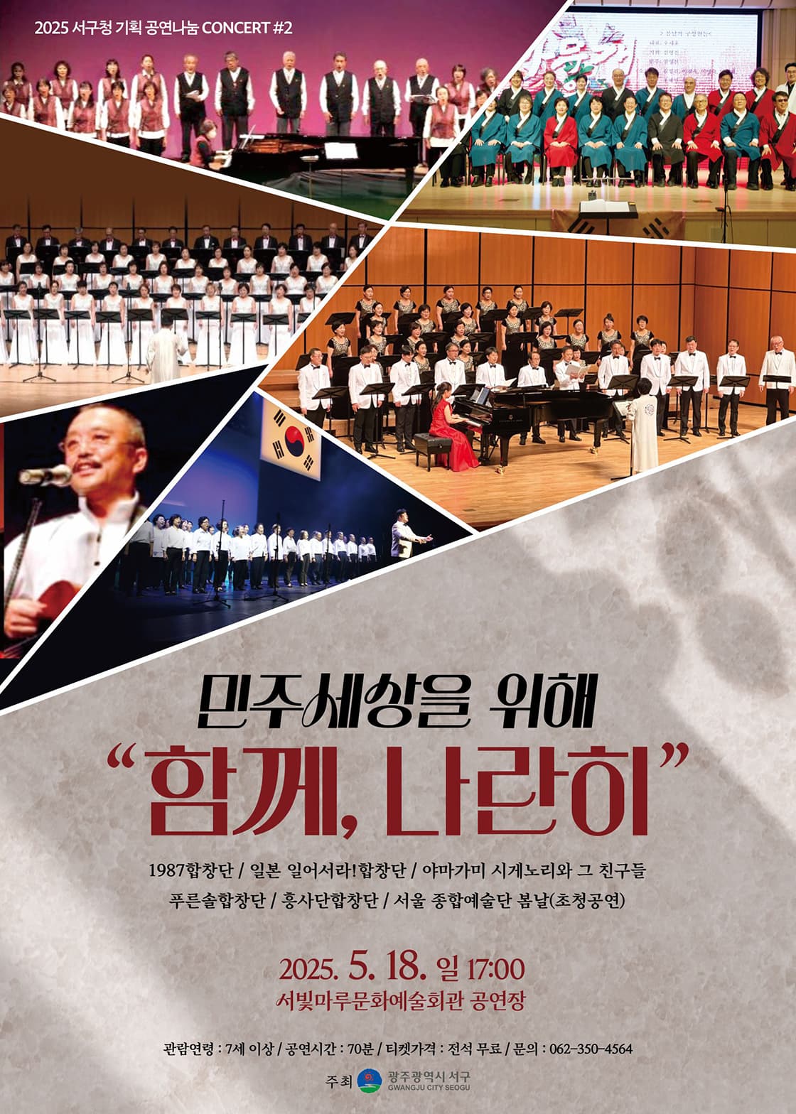 서빛마루문예회관 공연나눔 Concert #2: 민주세상을 위해 함께 나란히