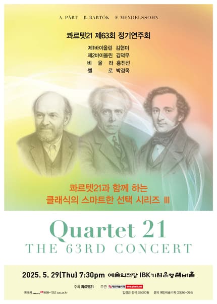 제63회 콰르텟21 정기연주회, 콰르텟21과 함께 하는 클래식의 스마트한 선택 시리즈 Ⅲ