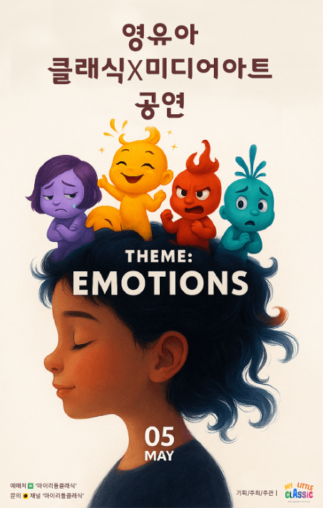 영유아 클래식 Ⅹ 미디어아트 공연: EMOTIONS [화성]