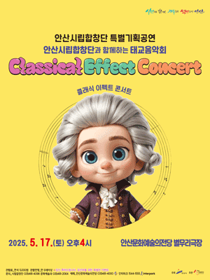 안산시립합창단 특별기획공연, 안산시립합창단과 함께하는 태교음악회: 클래식 이펙트 콘서트 [안산]