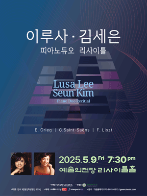 이루사 & 김세은 피아노 듀오 리사이틀