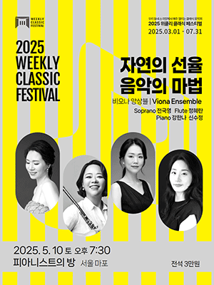 위클리 클래식 페스티벌: 비오나 앙상블의 자연의 선율, 음악의 마법