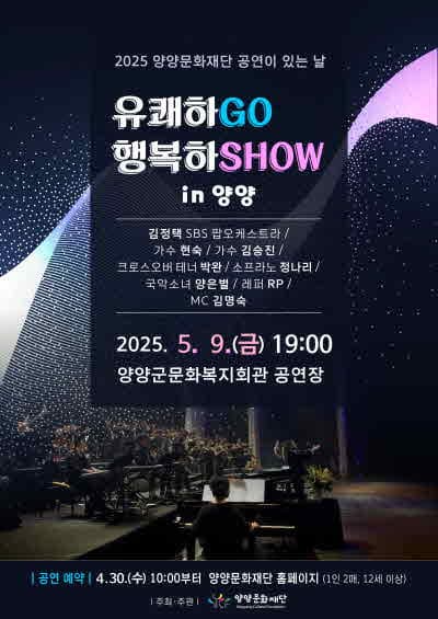 유쾌하GO 행복하SHOW [양양]