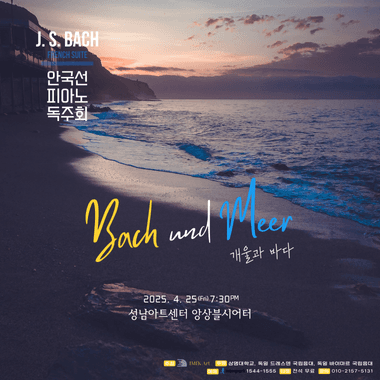 안국선 피아노 독주회 [성남]
