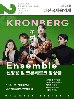 제25회 대전국제음악제, 신창용 & 크론베르크 앙상블