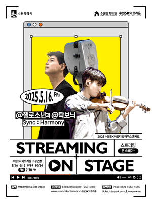 수원SK아트리움 하우스 콘서트, 첼로소년과 탁보늬 Sync: Harmony [수원]