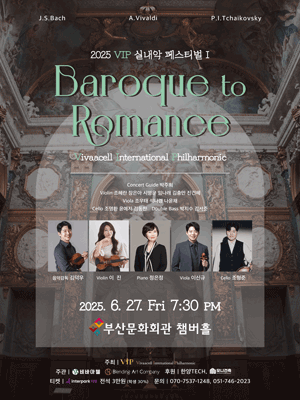 VIP 실내악 페스티벌 Ⅰ. Baroque to Romance [부산]