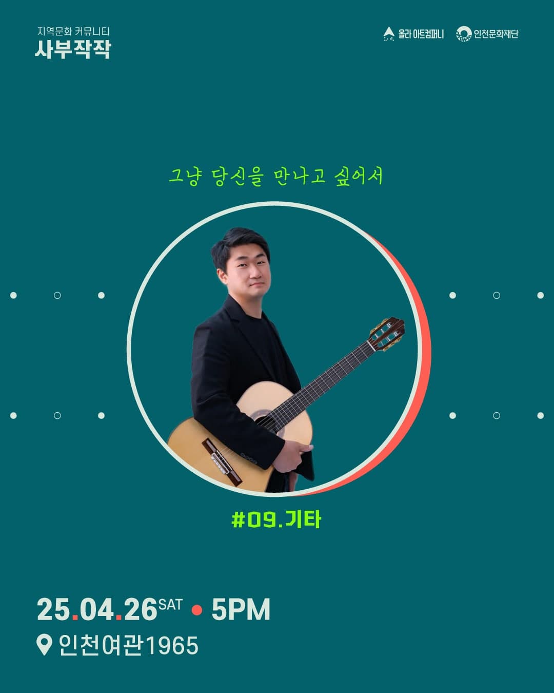 사부작작 #09.기타 [인천]