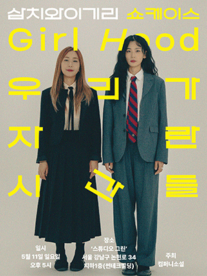 삼치와 이기리 쇼케이스, Girl Hood: 우리가 자란 시간들