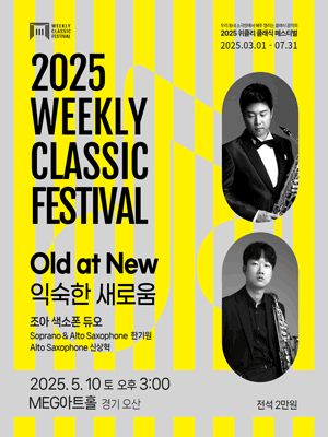 위클리 클래식 페스티벌, 조아 색소폰 듀오: Old at New [오산]
