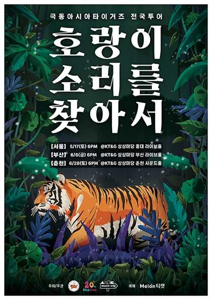 극동아시아타이거즈 전국투어: 호랑이 소리를 찾아서 [서울]