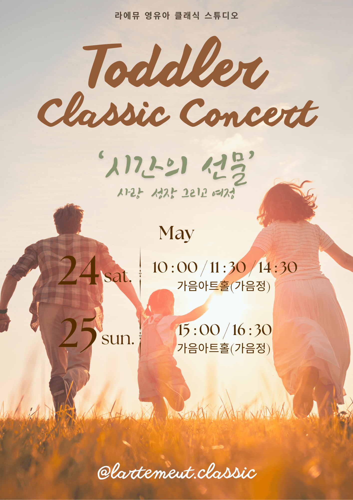 라에뮤 영유아 클래식 콘서트, 시간의 선물 (5월)