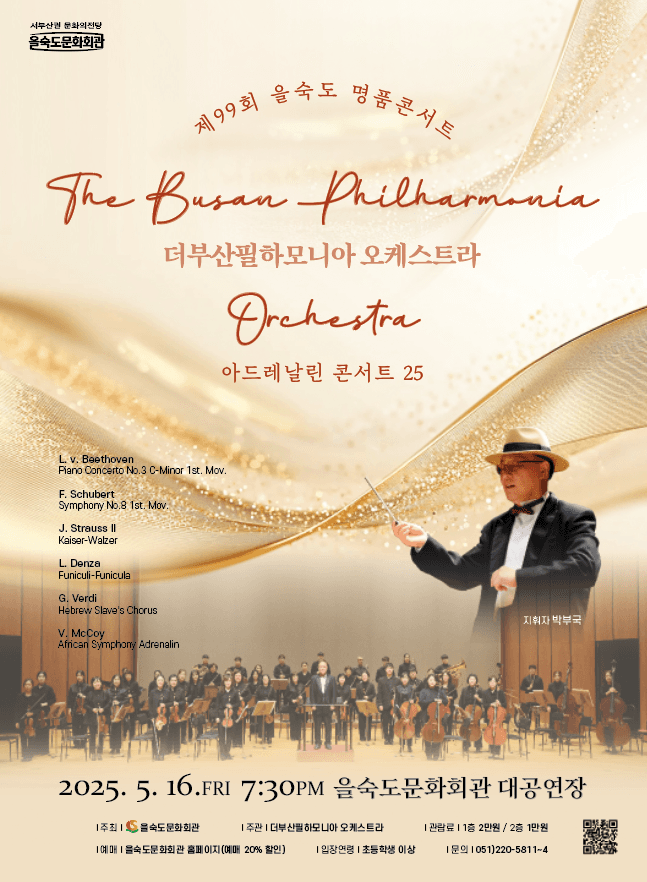 제99회 을숙도 명품콘서트, 더부산필하모니아 오케스트라: 아드레날린 콘서트 [부산]